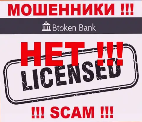 Мошенникам Btoken Bank не выдали разрешение на осуществление их деятельности - воруют денежные вложения