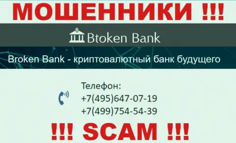 BtokenBank чистой воды интернет-мошенники, выкачивают денежные средства, звоня людям с различных номеров телефонов
