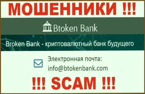 Вы обязаны осознавать, что переписываться с организацией BtokenBank Com через их е-майл слишком рискованно - это мошенники