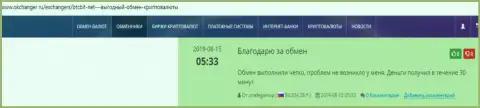 Одобрительные высказывания в адрес обменного онлайн пункта BTC Bit, выложенные на сайте okchanger ru