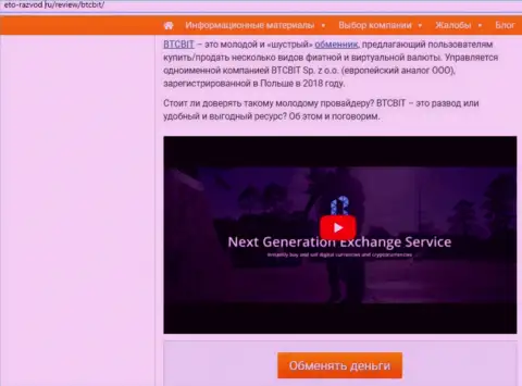 1 часть информационного материала с разбором деятельности онлайн обменки БТЦБит Нет на сайте Eto-Razvod Ru