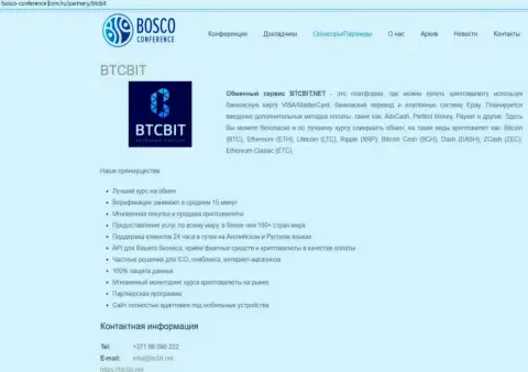 Еще одна обзорная статья о условиях работы обменника BTCBit Net на сайте Bosco-Conference Com