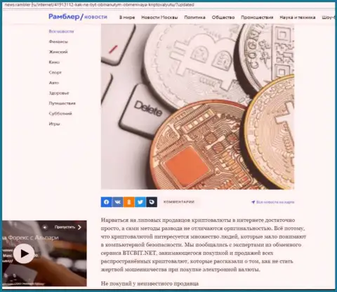 Обзор услуг обменного онлайн пункта BTCBit, представленный на сайте News Rambler Ru (часть 1)