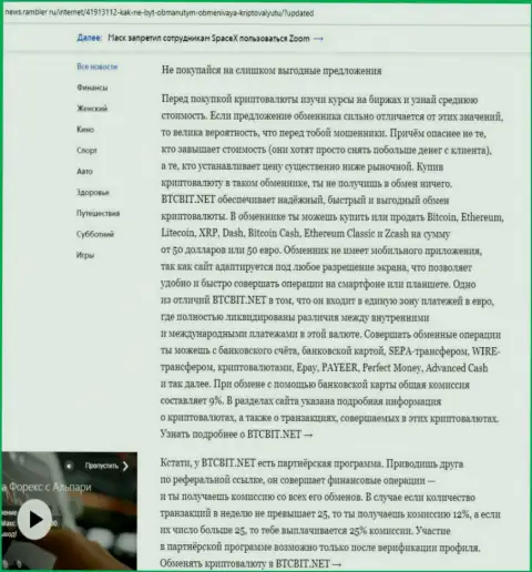 Заключительная часть обзора онлайн-обменки BTC Bit, размещенного на веб-сайте News.Rambler Ru