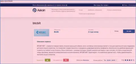 Материал об обменном онлайн пункте БТЦ Бит, расположенный на веб-сервисе Askoin Com