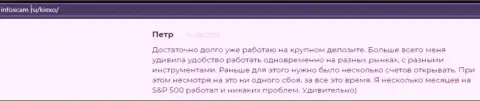 Еще один объективный отзыв валютного трейдера  FOREX дилингового центра Киехо Ком на онлайн-сервисе infoscam ru
