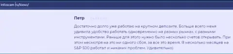 Позитивная точка зрения о FOREX брокерской организации KIEXO на сайте infoscam ru