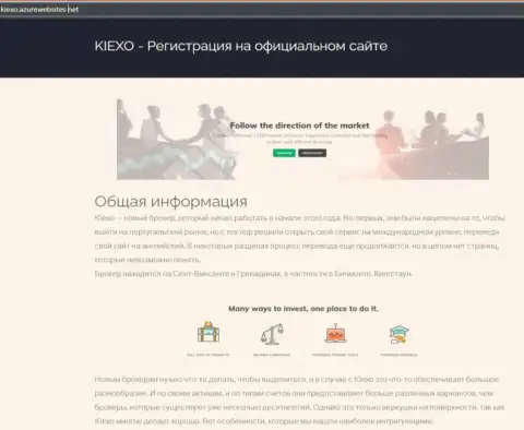Общие данные об FOREX дилере KIEXO можно узнать на онлайн-ресурсе АзурВебсайт Нет
