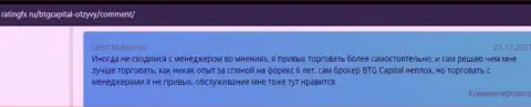 Валютные игроки BTGCapital делятся точкой зрения об данном дилере на сайте ratingfx ru