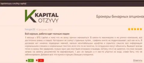 Еще достоверные отзывы об работе брокерской организации БТГ Капитал на web-ресурсе kapitalotzyvy com