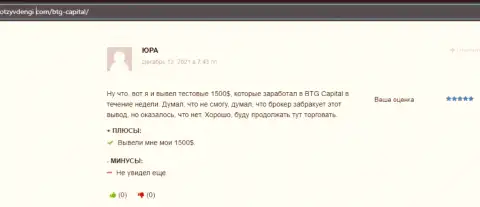 BTG-Capital Com - это порядочный брокер, про это идет речь в отзывах на веб-сервисе otzyvdengi com