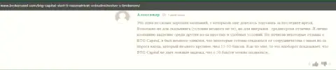 Позитивные мнения о дилере BTGCapital биржевые трейдеры организации опубликовали на веб-портале BrokerSeed Com