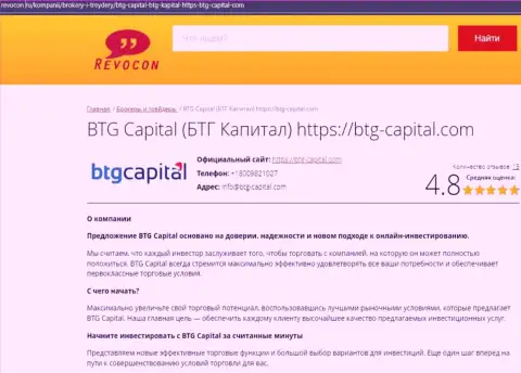 Анализ условий спекулирования дилингового центра БТГ Капитал на информационном сервисе revocon ru