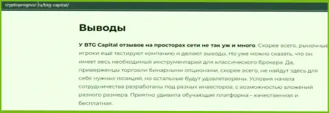 Выводы к материалу о дилинговой компании BTG Capital на сайте CryptoPrognoz Ru