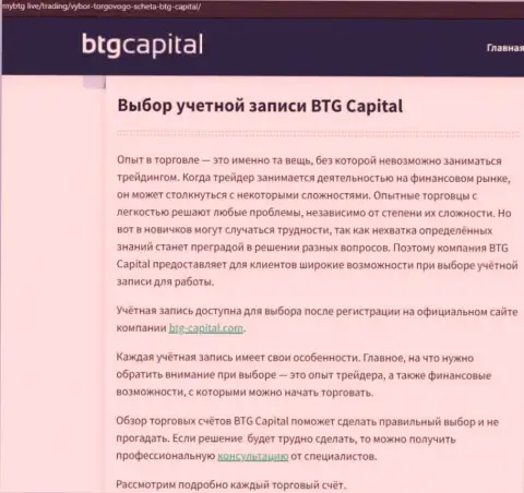 Обзорная статья о дилинговой компании BTG Capital на онлайн-сервисе МайБтг Лайф