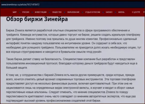 Обзор компании Зинейра в информационном материале на web-портале кремлинрус ру
