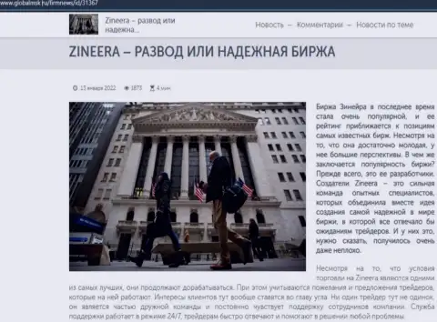 Инфа о биржевой компании Zineera Com на web-сайте глобалмск ру