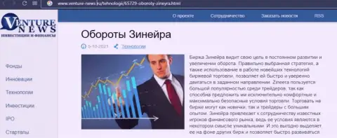 О планах биржевой площадки Zinnera говорится в позитивной информационной статье и на сайте venture news ru
