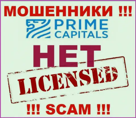Деятельность обманщиков Prime Capitals заключается исключительно в присваивании депозитов, в связи с чем у них и нет лицензии
