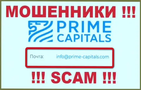 Компания Prime-Capitals Com не скрывает свой адрес электронного ящика и представляет его у себя на web-сайте