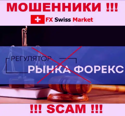 На информационном ресурсе обманщиков FX-SwissMarket Com нет инфы о регуляторе - его просто нет