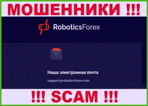 E-mail мошенников Robotics Forex