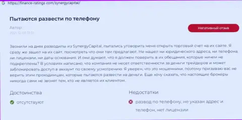 Автор приведенного отзыва утверждает, что контора Synergy Capital - это МОШЕННИКИ !!!