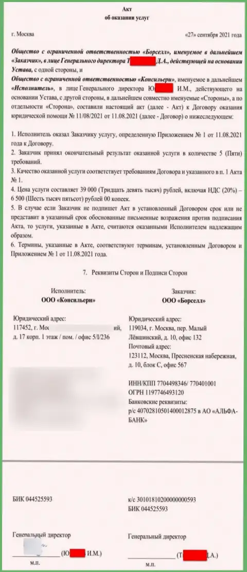 Акт об оказании услуг аналитической компании Borsell Ru