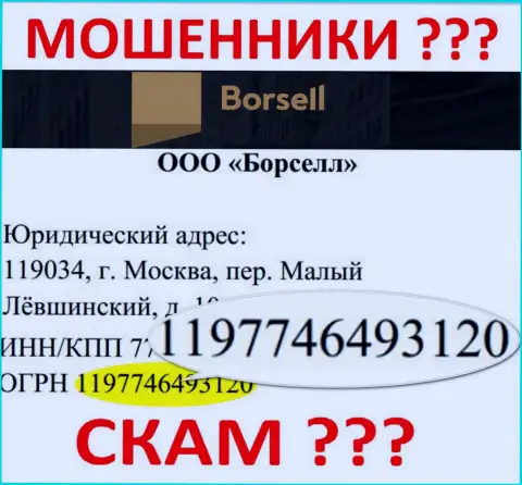 Номер регистрации жульнической компании Borsell - 1197746493120