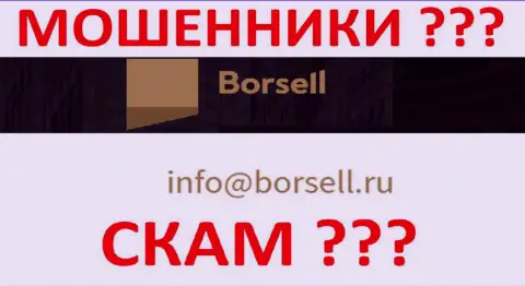 Не надо контактировать с организацией Borsell, даже через их е-майл - это наглые интернет-кидалы !