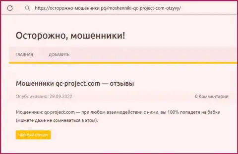 QC Project - это МОШЕННИК !!! Обзор о том, как в организации оставляют без денег клиентов