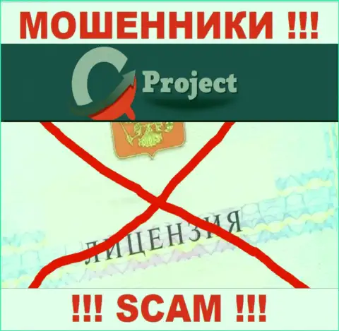 QC-Project Com действуют незаконно - у этих интернет-шулеров нет лицензионного документа ! БУДЬТЕ ВЕСЬМА ВНИМАТЕЛЬНЫ !!!