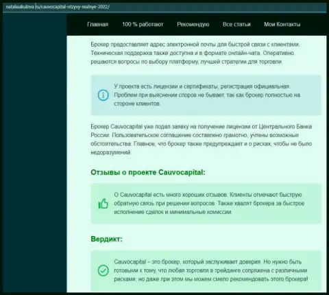 Точки зрения об условиях для торгов форекс-компании Cauvo Capital на интернет-ресурсе NataliaAkulova Ru