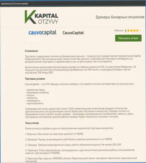 Очередная объективная статья о дилинговой организации Кауво Капитал на портале kapitalotzyvy com