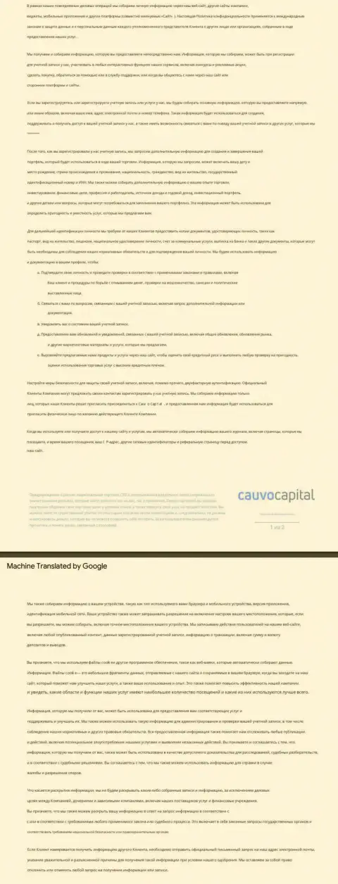 Политика конфиденциальности брокерской организации Cauvo Capital