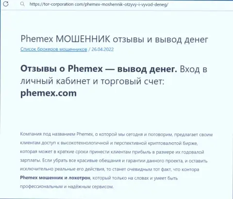 Грабеж в сети Интернет ! Обзорная статья о противозаконных проделках мошенников PhemEX