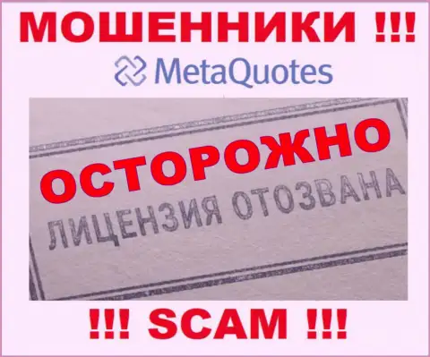Организация МетаКвотес не получила лицензию на деятельность, потому что internet-мошенникам ее не дали
