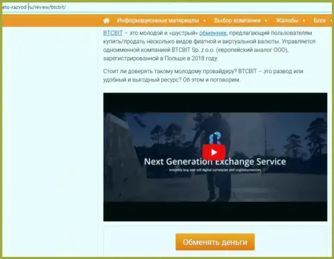 Начало информационной статьи с обзором обменного онлайн-пункта BTC Bit, размещенной на веб-сервисе Eto Razvod Ru
