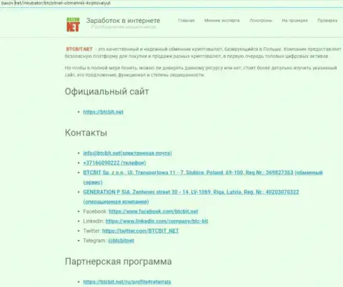 Контактная информация интернет организации BTCBit Net, представленная в материале на онлайн-сервисе baxov net