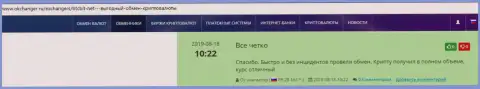 Надежность работы online обменника BTCBit Net отмечена в отзывах на информационном сервисе okchanger ru