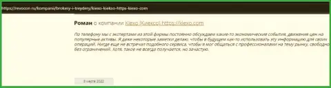 Интернет-пользователи поделились своей точкой зрения о брокерской компании Kiexo Com и на информационном ресурсе revocon ru