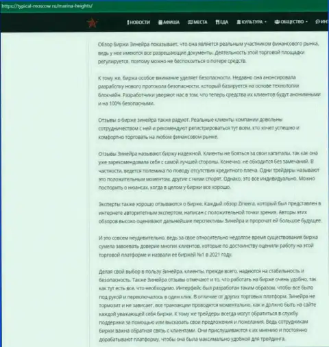 Обзорный материал об услугах дилинговой организации Зинейра Ком на веб-сайте Typical-Moscow Ru