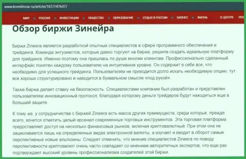 Обзор условий для трейдинга дилинговой компании Зинейра на онлайн-сервисе Кремлинрус Ру