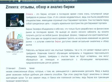 Обзор деятельности брокерской фирмы Зинеера Эксчендж в материале на ресурсе Moskva BezFormata Сom