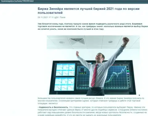 Статья с мнением валютных игроков о условиях для совершения сделок биржевой организации Zineera Com на ресурсе businesspskov ru