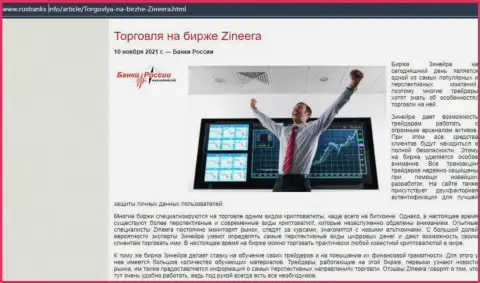 Обзорная статья о торговле с компанией Зинеера на web-сервисе rusbanks info