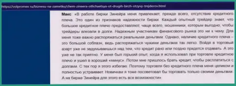 О выгодных условиях для спекулирования дилинговой компании Zineera Com в отзыве биржевого игрока на сайте volpromex ru