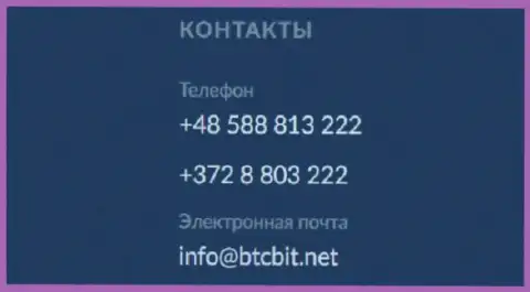 Номера телефонов и Е-майл интернет компании БТКБит