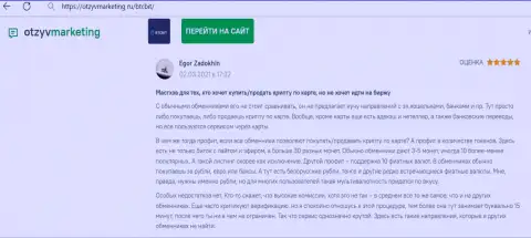 Автор отзыва доволен работой обменки БТЦ Бит, об этом он сообщает в своем комментарии на сайте otzyvmarketing ru