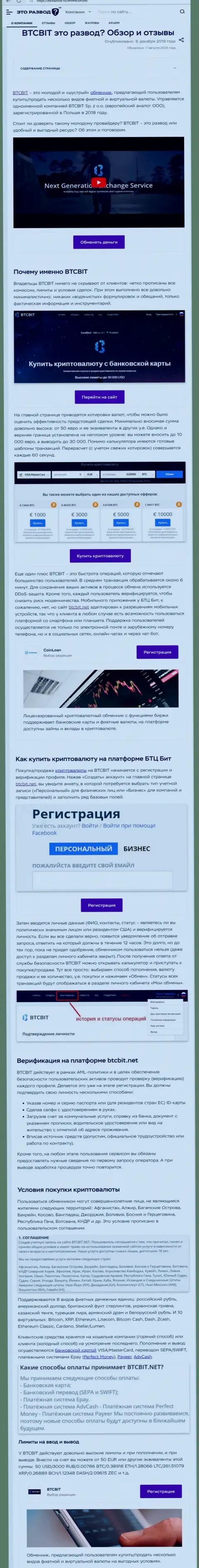Материал с обзором обменного online-пункта BTCBit на сайте EtoRazvod Ru